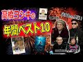 BLACKHOLE×宇多丸　高橋ヨシキの2023年映画ベスト10【高橋ヨシキ てらさわホーク 柳下毅一郎 BLACKHOLE 切り抜き 映画批評】