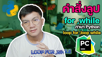 การใช้งานคำสั่งลูป Loop for และ while ใน python