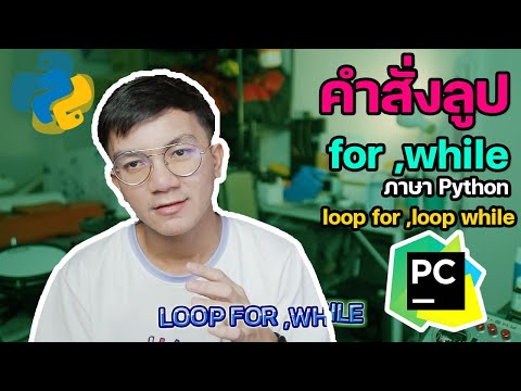 การใช้งานคำสั่งลูป Loop for และ while ใน python