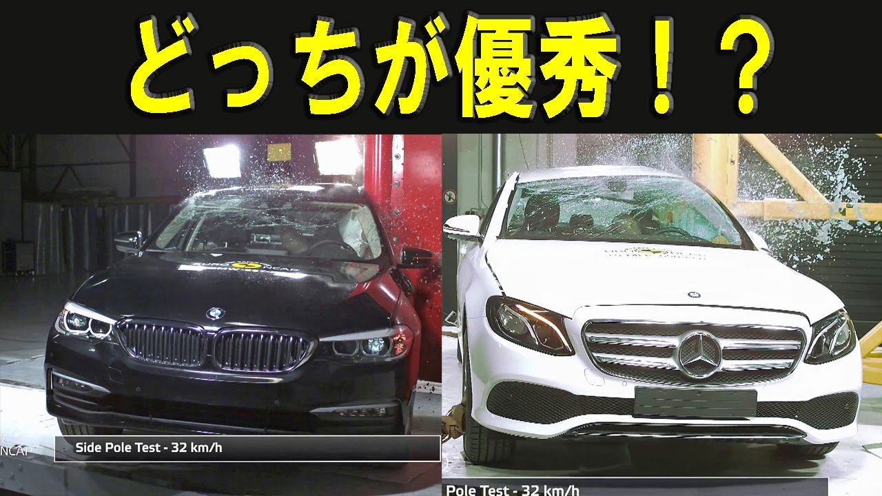 Bmw 5シリーズ Vs メルセデス ベンツ Eクラス ユーロncap どっちが優秀 Youtube