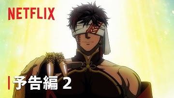 『終末のワルキューレⅢ』予告編2 - Netflix