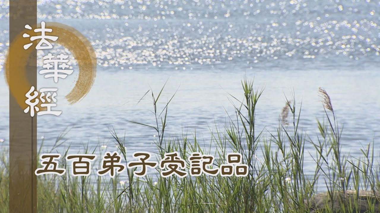 【靜思妙蓮華】法華經五百弟子受記品 - 寰宇含藏妙難言 - 20220503 第1145集