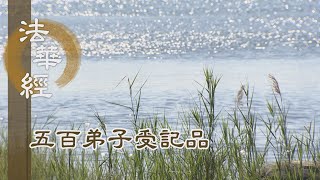 【靜思妙蓮華】法華經五百弟子受記品 - 寰宇含藏妙難言 - 20220503 第1145集
