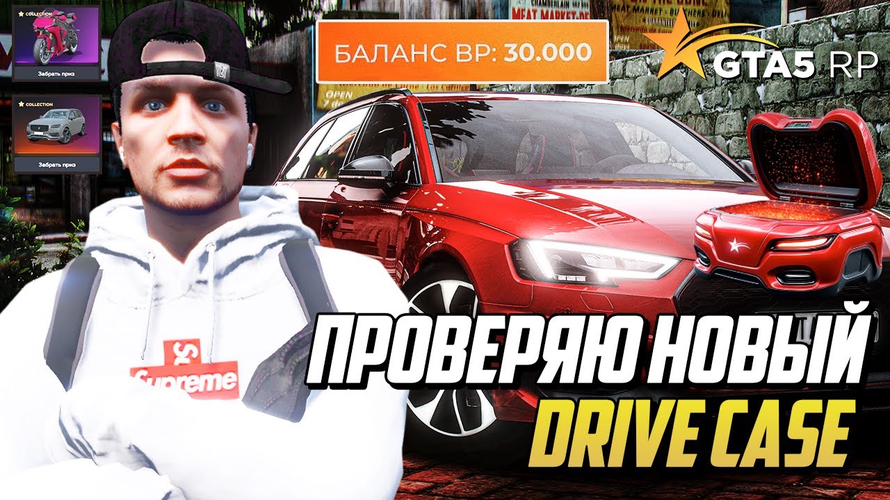 ОТКРЫВАЮ НОВЫЙ АВТОМОБИЛЬНЫЙ КЕЙС на ГТА 5 РП, DRIVE CASE GTA 5 RP