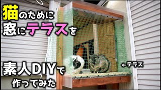 猫6匹のために素人がDIYで窓に猫専用テラスを作ってみた！！ - YouTube