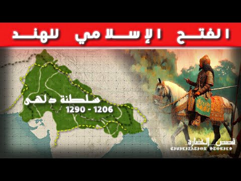 القصة الكاملة لقيام أول دولة إسلامية في تاريخ الهند 1206 1290