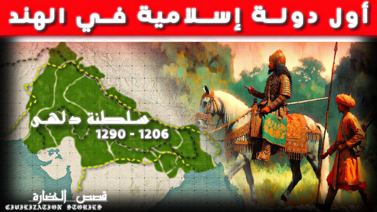 القصة الكاملة لقيام أول دولة إسلامية في تاريخ الهند ؟ | 1206 - 1290