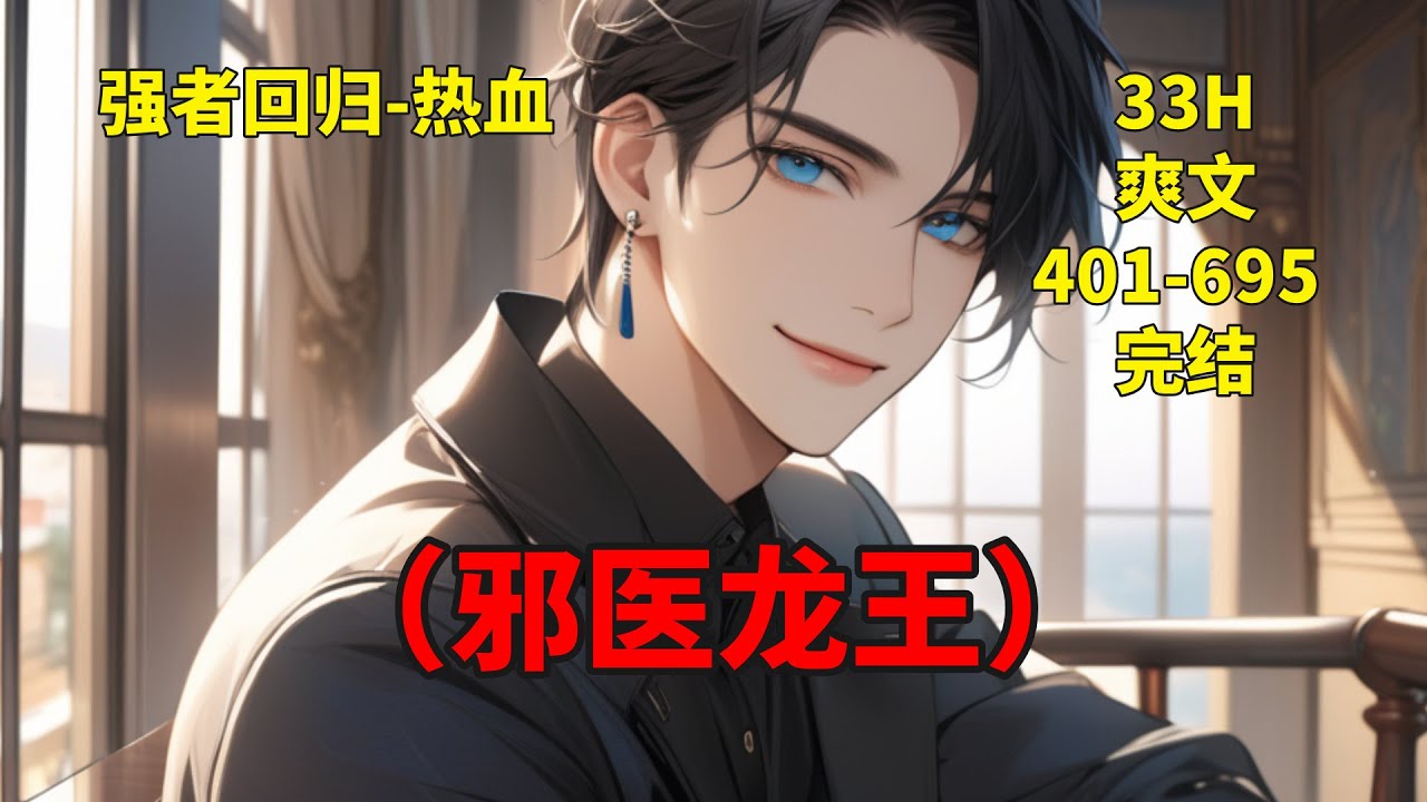 (二)完结【邪医龙王】她是坐拥千亿资产的冰山女总裁，高贵清冷，二十四岁执掌整个家族。可她却打算抛弃入狱三年的丈夫。殊不知，她能走到今日，皆是那入狱归来的丈夫为她保驾护航。