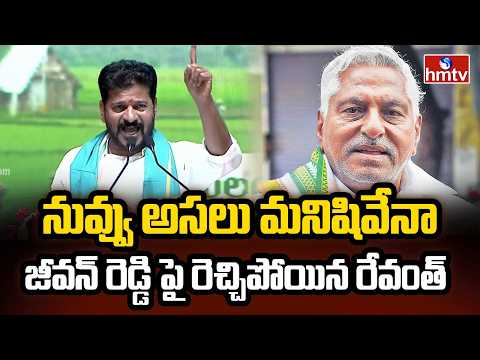 నువ్వు అసలు మనిషివేనా జీవన్ రెడ్డి పై రెచ్చిపోయిన రేవంత్ | CM Revanth Mass Counter To Jeevan Reddy - HMTVNEWS
