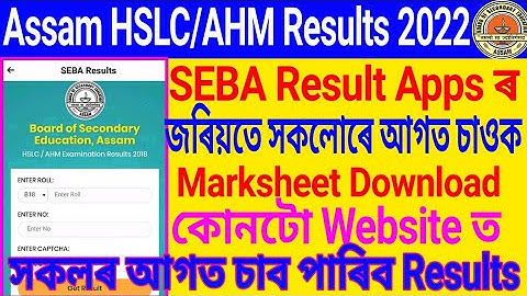 HSLC Result 2022 Assam // How to check Assam HSLC RESULTS 2022