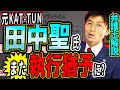 元KAT-TUN田中聖氏 有罪判決直後の犯罪が『得』をしてしまう法律のバグ!?︎弁護士解説