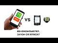 Что выбрать: велокомпьютер или смартфон? Lezyne Super GPS - стоит ли покупать?