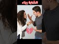 الشابة رجاء 2025 الشابة رجاء 2025