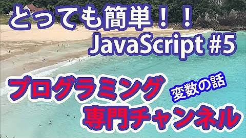 JavaScript入門 #5 ：変数編