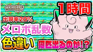 ポケモンプラチナptで色違いの確率が になる方法を解説 メロメロボディ メロボ乱数 4世代 Mp3