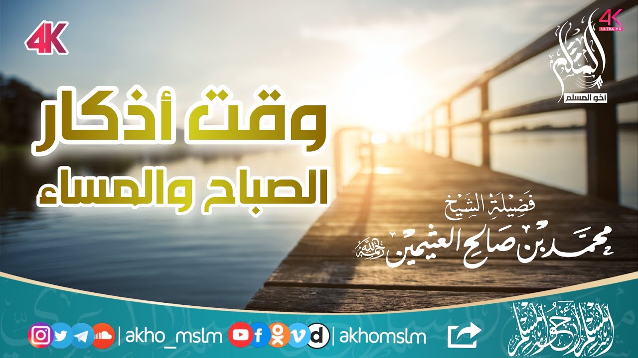 وقت أذكــار الصباح والمساء - الشيخ محمد بن صالح العثيمين -رحمه الله-