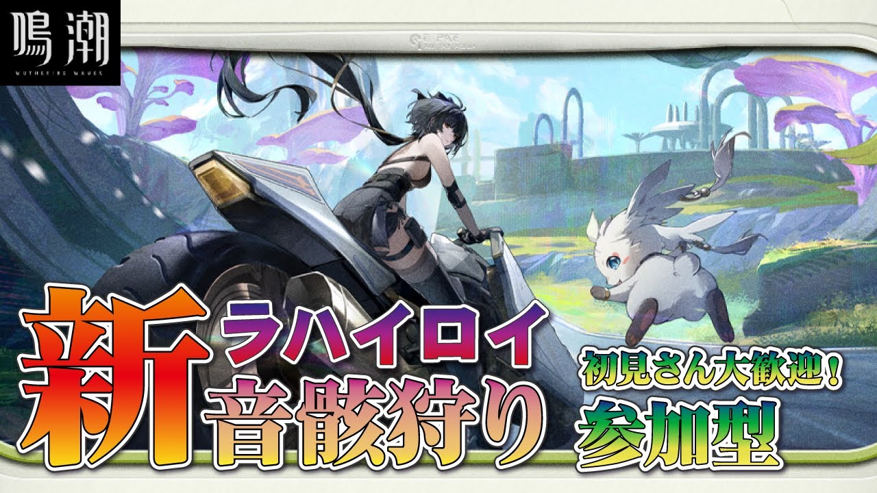 【鳴潮】音骸集めコツコツやるかぁ～※マルチ参加希望の方は概要欄より★雑談メイン