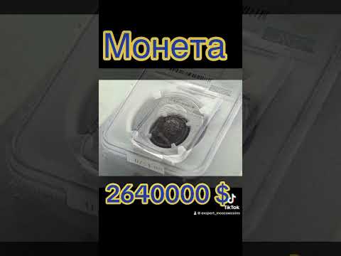 Самая дорогая монета