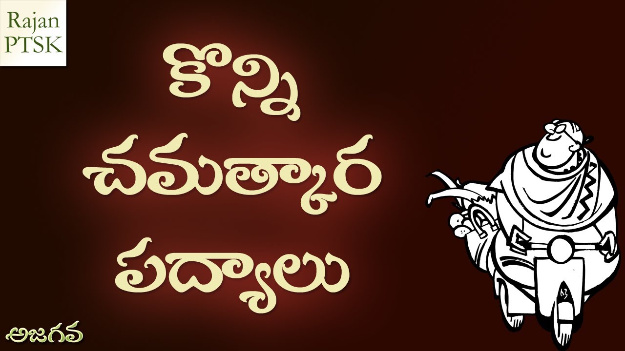 చమత్కార పద్యాలు - Chamatkara Padyalu