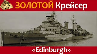 История золотого рейса крейсера Edinburgh