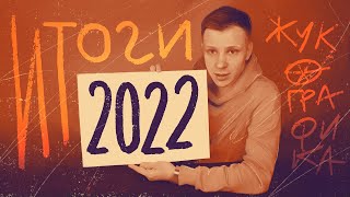 ИТОГИ 2022 | #жукографика