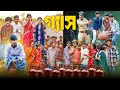 গ্যাস || Gas Bangla Full Comedy Video 2026 | New Bangla Funny Natok || Hasem,Ruksana,Vetul,Serful