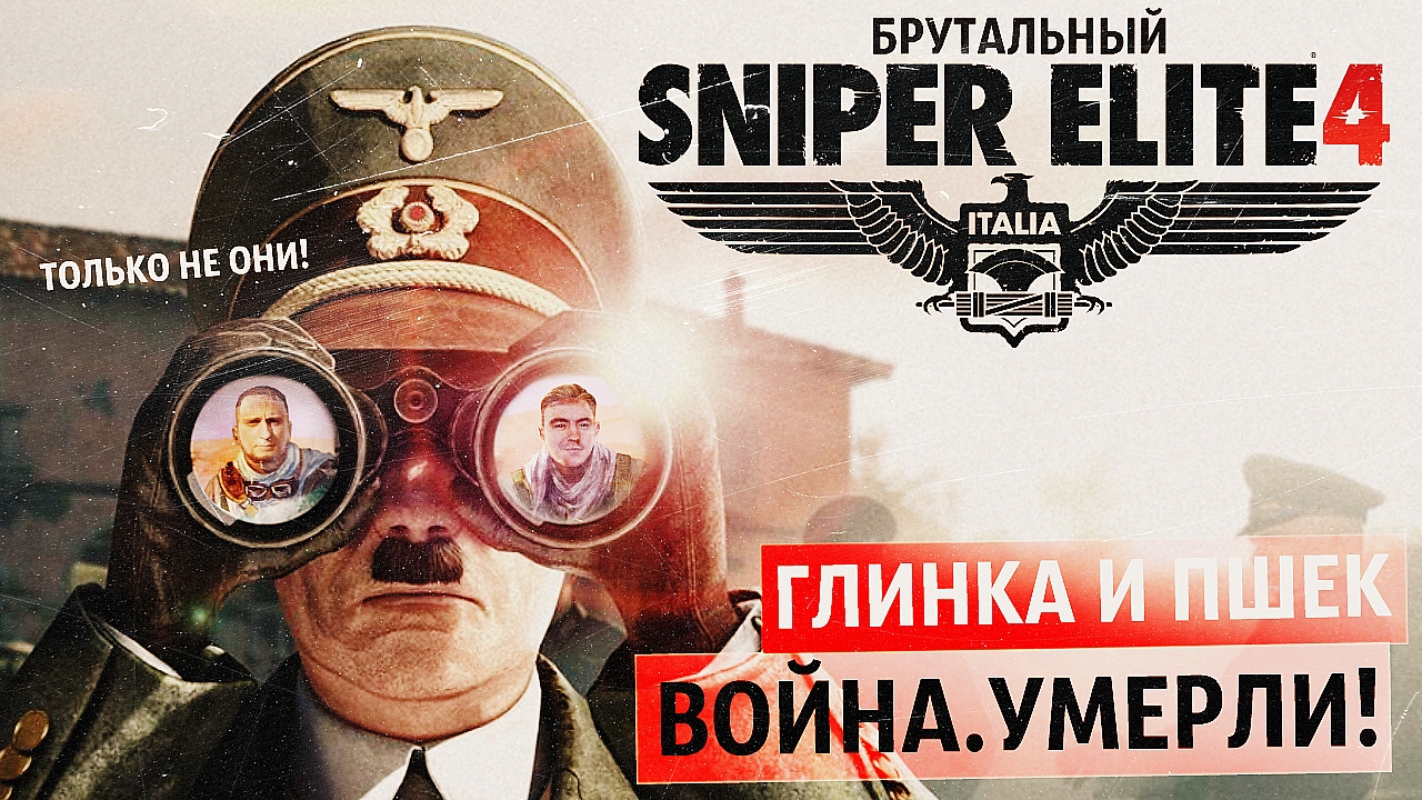 ЭЛИТА ВЕРНУЛАСЬ! ● Брутальный Sniper Elite 4 #1