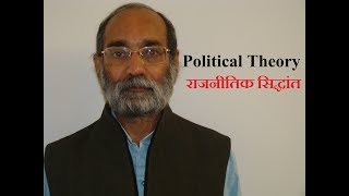 What is Political Theory? / राजनीतिक सिद्धांत क्या है?