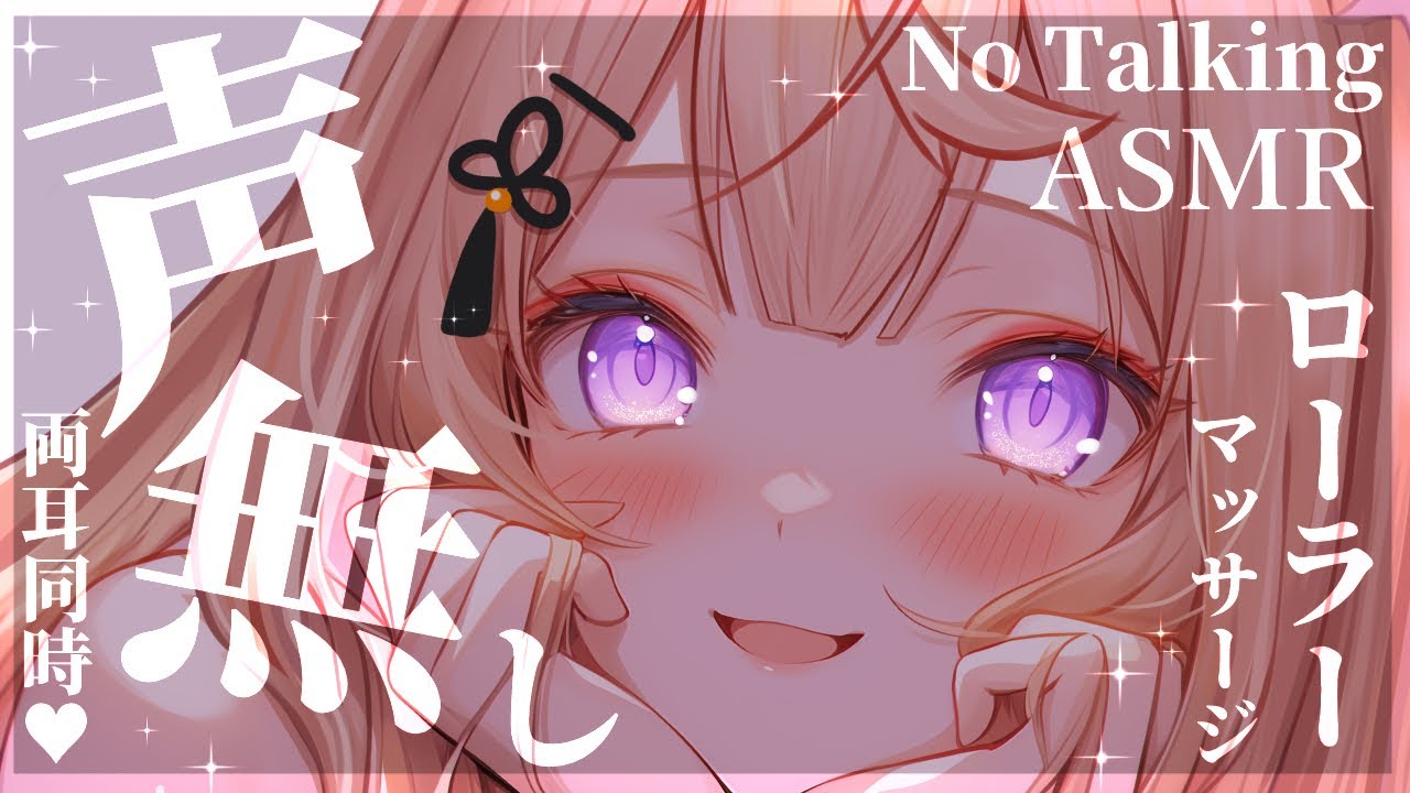 【ASMR/No Talking】新感覚で脳バグ確定！？両耳同時超低音ローラーマッサージASMR♡roller massage【来音こくり/睡眠導入】