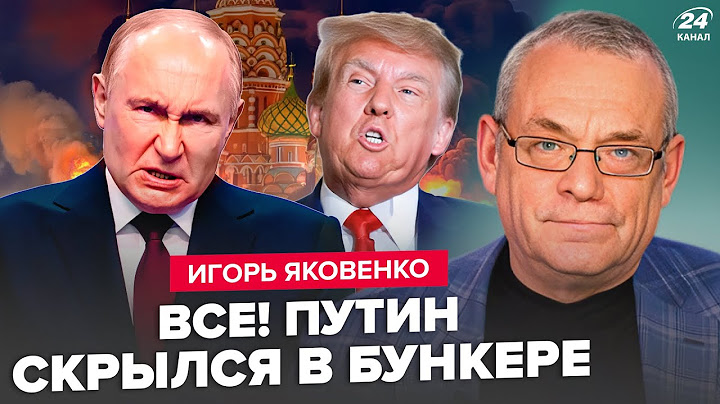⚡️ЯКОВЕНКО: В Кремле ПОДНЯЛИ ВСЕХ! СМЕРТОНОСНЫЙ удар Трампа уже в СЕНТЯБРЕ. Мелания ДОВЕЛА Скабееву
