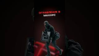 Ограбление в MaxxPC
