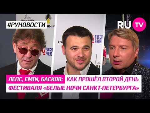 Лепс, Emin, Басков: как прошёл второй день фестиваля «Белые ночи Санкт-Петербурга»