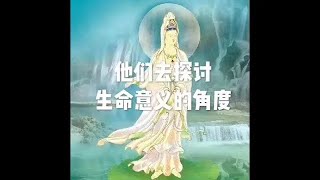 201501 他们去探讨生命意义的角度20995
