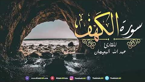 سورة الكهف القارئ عبد الله البعيجان جودة عالية # Surat Al Kahf HD