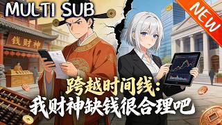 💥【新番上线】《跨越时间线：我财神缺钱很合理吧》矢境异类入侵，天命者危！经万年发展，锻体法迭代，神武者登场，武者一脉终成救世主力！#战斗 #anime #斗破动漫 #逆袭 screenshot 5