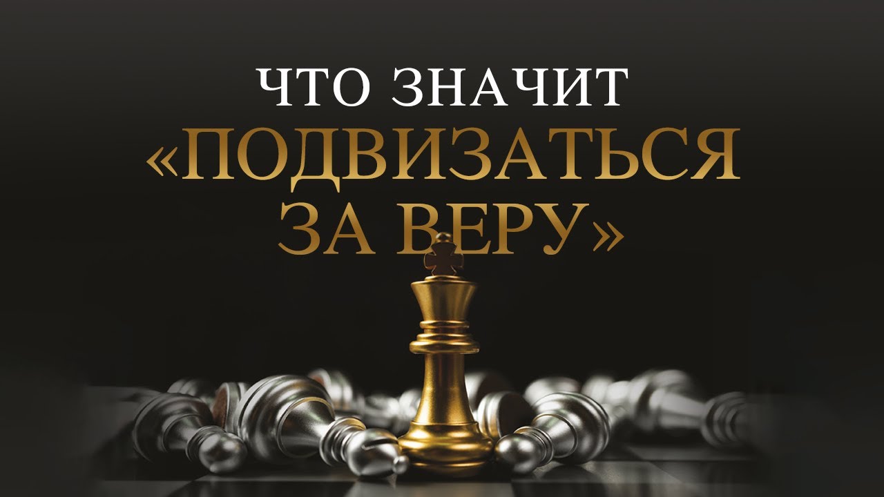 3. Что значит «подвизаться за веру» – «Усердно боритесь за веру». Рик ...