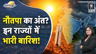 Weather Update Today: Delhi-UP, Bihar में प्रचंड Heatwave के बाद अब Rain Alert, गिरेंगे ओले |Mausam