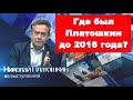 Н. Н. ПЛАТОШКИН ДО 2016 года?