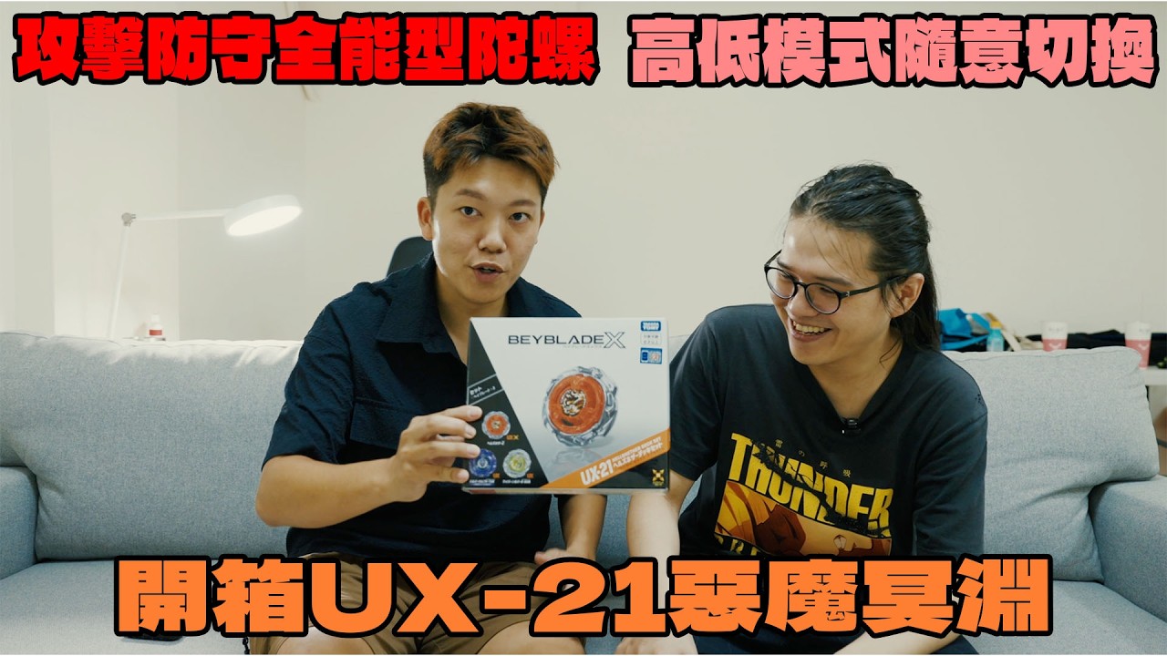 全網第一開箱UX-21惡魔冥淵! 攻擊防守全能型陀螺出現了 縮圖