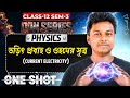 তড়িৎ প্রবাহ ও ওহমের সূত্র Class 12 ONE SHOT | Current Electricity For Class-12 Physics|Somenath Sir
