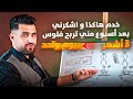 كيفاش تزيد المبيعات ديالك و تربح اكثر من 99 ديال الناس