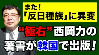 【西岡力】“極右”と呼ばれる私の著書が、韓国で出版された！【WiLL増刊号#546】