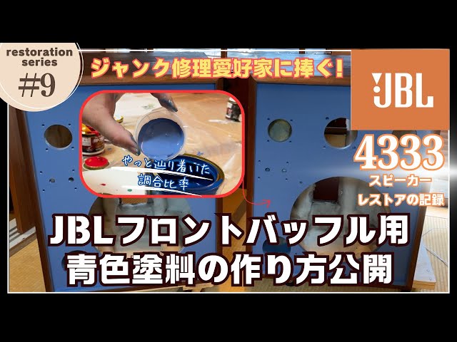 blueSky（ジャンク品）修理必須！ I tried repairing a JBL4333 junk speaker! Vol. 9 -Creating