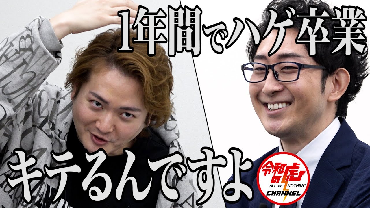 【1/3】 たった1年でハゲを卒業できる世の中にする！【山本 祐司】[165人目]令和の虎
