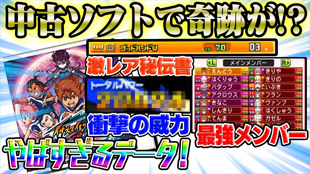 イナイレ中古 育成済み最強メンバーが揃った中古ソフトと遭遇 他にも激レア秘伝書も トータルパワーで衝撃の威力が出たwww Youtube