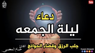 اجمل دعاء ليلة الجمعة💚 المستجاب💚لرفع البلاء وقضاء الحوائج وجلب الرزق والفرج احرص عليه