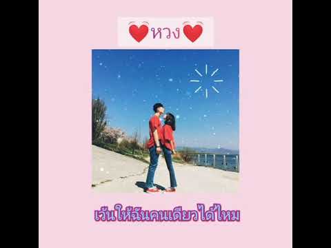 หวง(you're mine )-เอิ๊ต ภัทรวี [เนื้อเพลง]
