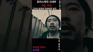 조헌병에 걸려 뭐가 현실인지 환각인지 구분이 안가는 상태 #호러스케치#기담극장#시네마#단편#공포#도시괴담 #후일담무서운이야기 #숏무비 #movie#shorts#short#숏무비