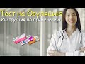 Как делать тест на овуляцию? Инструкция по применению