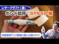 【レザークラフト】ボンド批評：SPEED(スピード)【仮止め作業の効率アップに】